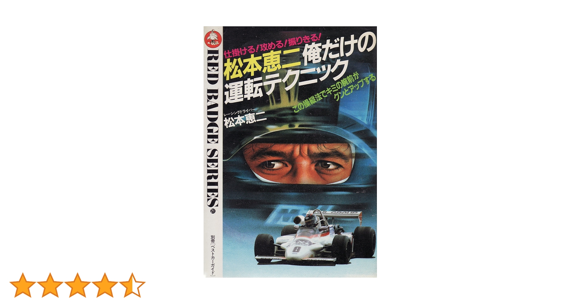 【中古】 松本恵二マンツーマン運転術 Amazon.co.jp: 松本恵二俺だけの運転テクニック―仕掛ける!攻める